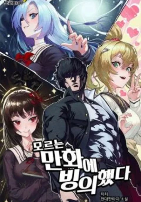 ปก I Was Thrown into an Unfamiliar Manga มังงะเกาหลี แปลไทย