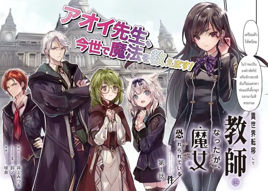 I Was Transferred to Another World and Became a Teacher, but I'm Feared as a Witch: Aoi-Sensei's Academy Struggle Log ตอนที่ 1 หน้า 2