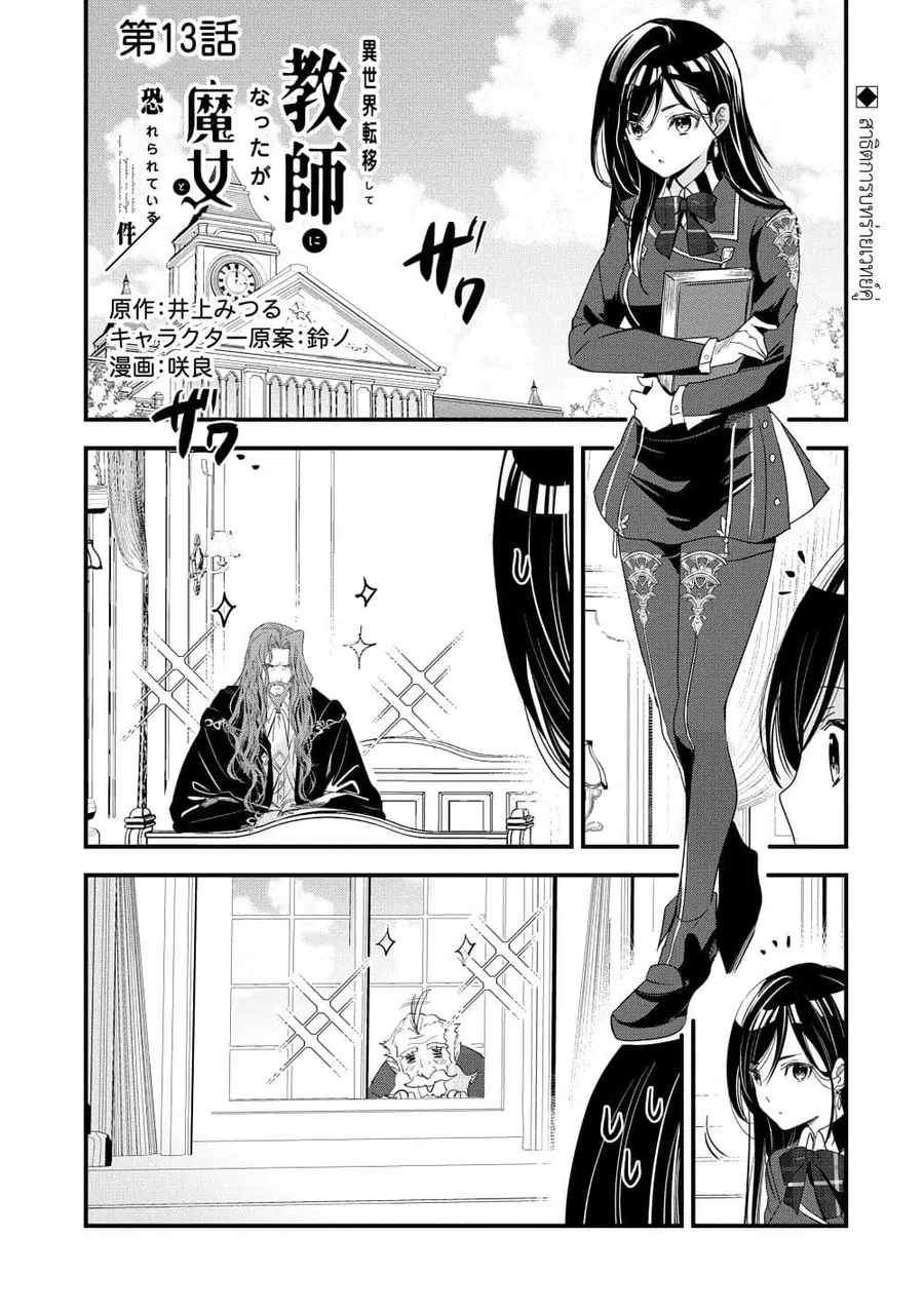 I Was Transferred to Another World and Became a Teacher, but I'm Feared as a Witch: Aoi-Sensei's Academy Struggle Log ตอนที่ 13 หน้า 1