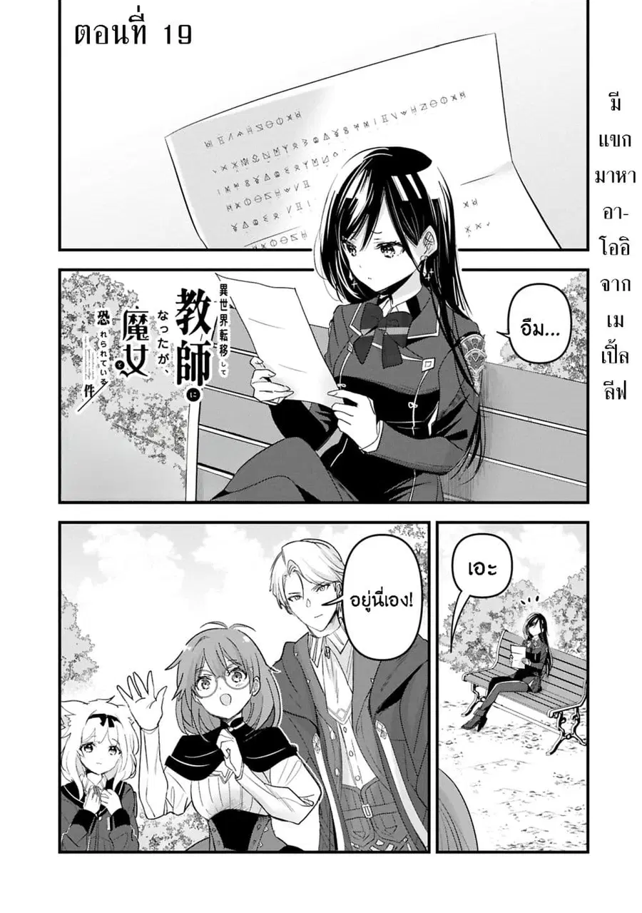 I Was Transferred to Another World and Became a Teacher, but I'm Feared as a Witch: Aoi-Sensei's Academy Struggle Log ตอนที่ 19 หน้า 1