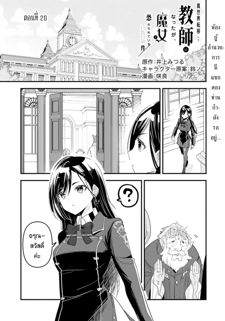 I Was Transferred to Another World and Became a Teacher, but I'm Feared as a Witch: Aoi-Sensei's Academy Struggle Log ตอนที่ 20 หน้า 1