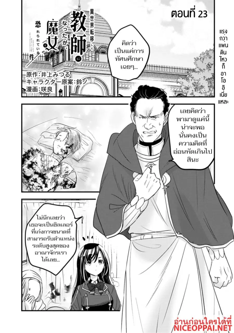 I Was Transferred to Another World and Became a Teacher, but I'm Feared as a Witch: Aoi-Sensei's Academy Struggle Log ตอนที่ 23 หน้า 1