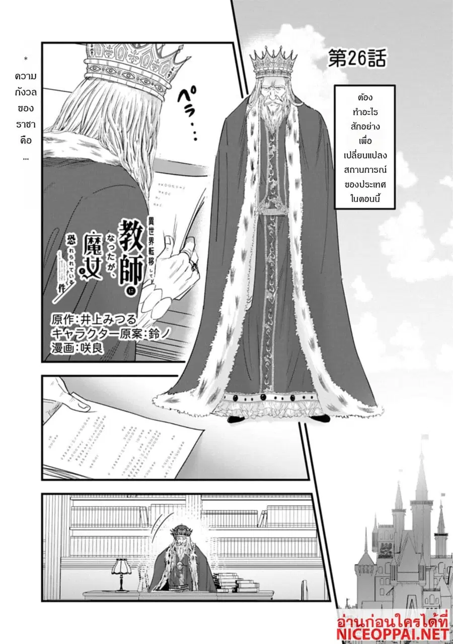 I Was Transferred to Another World and Became a Teacher, but I'm Feared as a Witch: Aoi-Sensei's Academy Struggle Log ตอนที่ 26 หน้า 1
