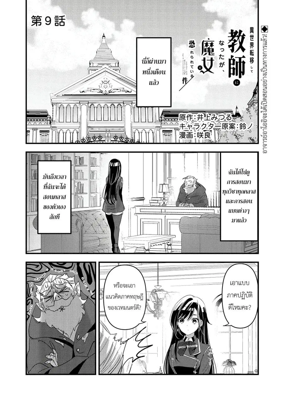 I Was Transferred to Another World and Became a Teacher, but I'm Feared as a Witch: Aoi-Sensei's Academy Struggle Log ตอนที่ 9 หน้า 1