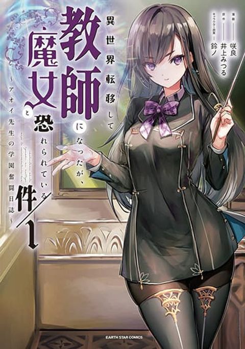 ปก I Was Transferred to Another World and Became a Teacher, but I'm Feared as a Witch: Aoi-Sensei's Academy Struggle Log มังงะญี่ปุ่น แปลไทย