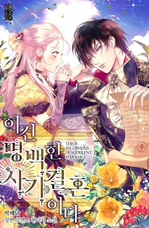 ปก I Was Tricked Into This Fake Marriage! มังงะเกาหลี แปลไทย