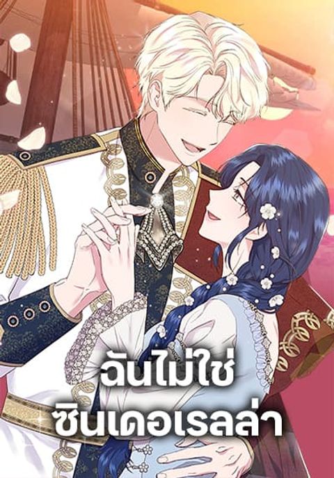 ปก I Wasn’t the Cinderella มังงะเกาหลี แปลไทย
