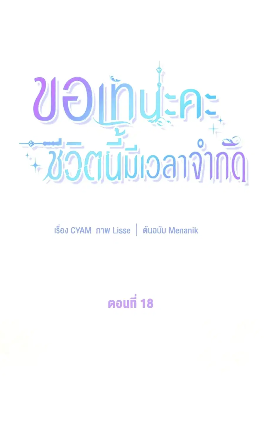 I Went On Strike Because It Was A Time Limit ตอนที่ 18 หน้า 2