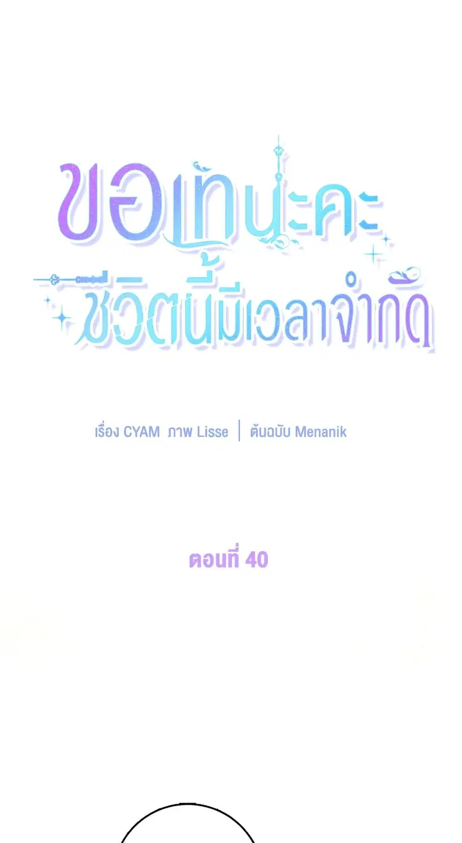 I Went On Strike Because It Was A Time Limit ตอนที่ 40 หน้า 2