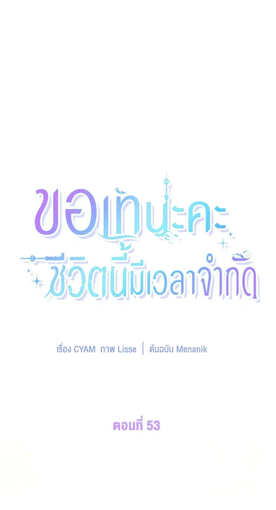 I Went On Strike Because It Was A Time Limit ตอนที่ 53 หน้า 2
