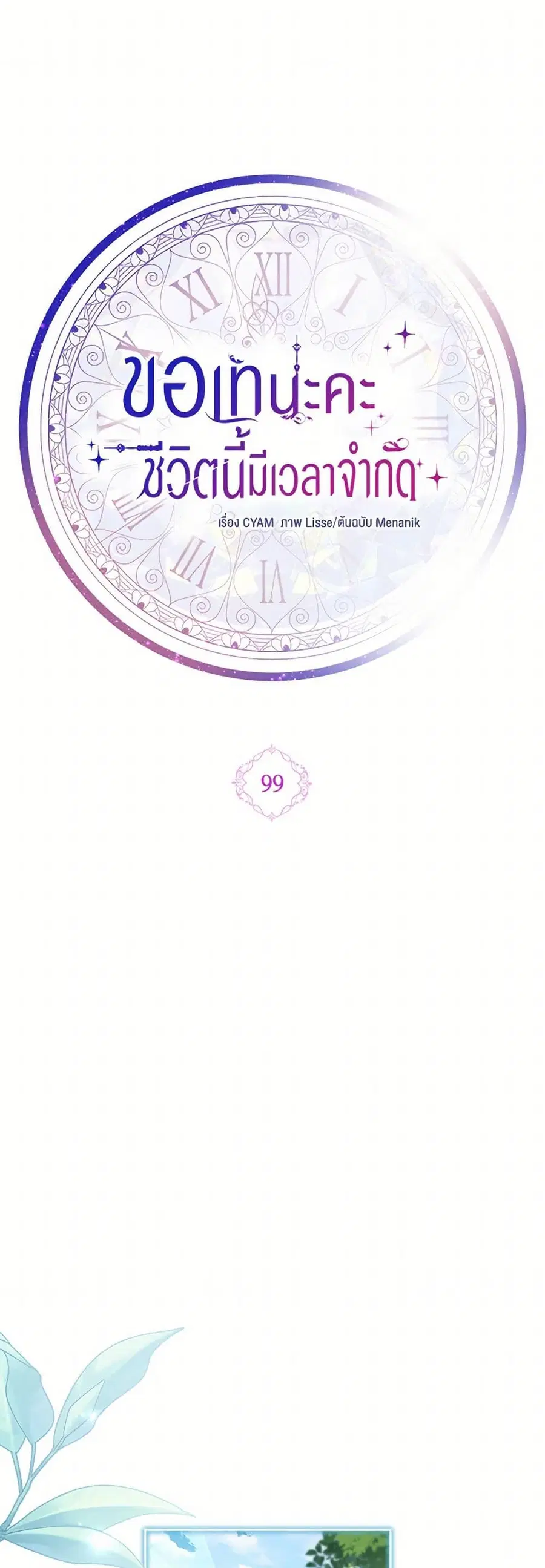 I Went On Strike Because It Was A Time Limit ตอนที่ 99 หน้า 1