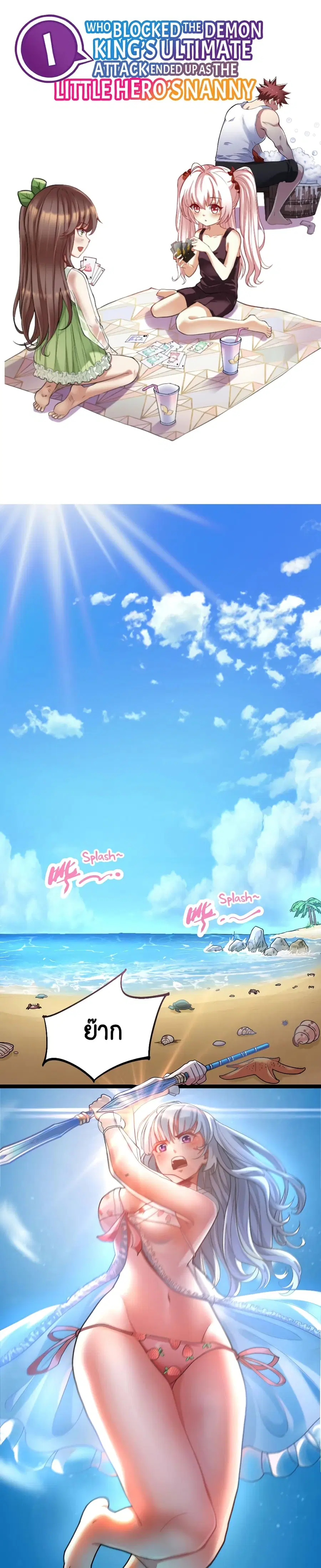 I, Who Blocked the Demon King's Ultimate Attack, Ended up as the Little Hero's Nanny! ตอนที่ 17 หน้า 1