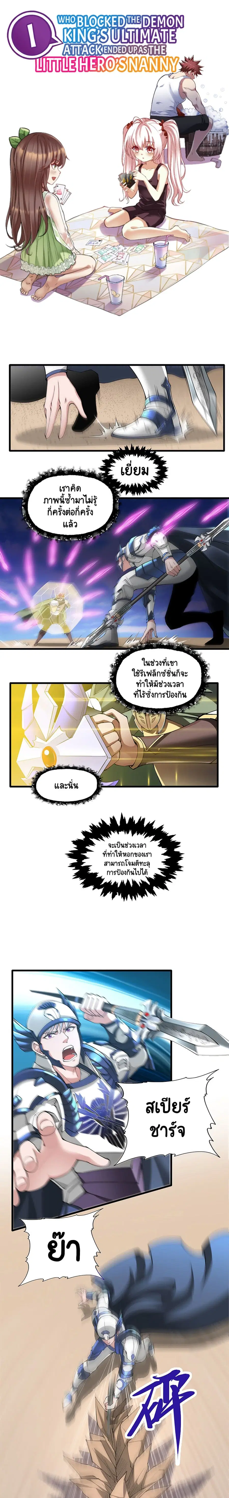 I, Who Blocked the Demon King's Ultimate Attack, Ended up as the Little Hero's Nanny! ตอนที่ 21 หน้า 1