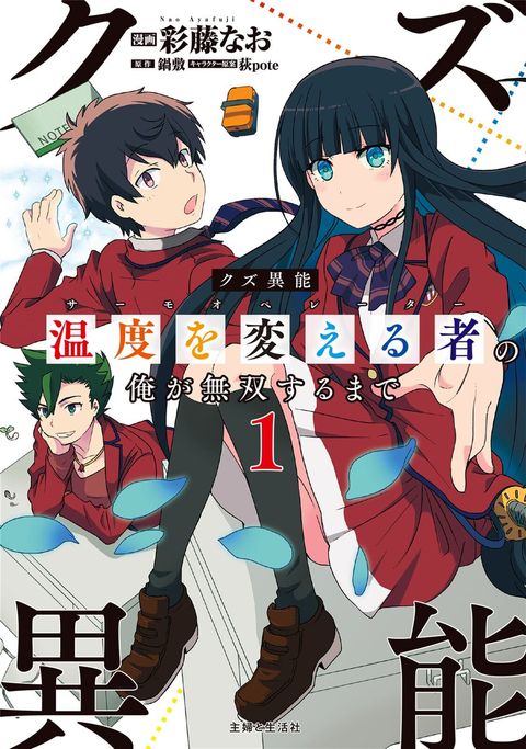 ปก I, Who Possessed a Trash Skill 【Thermal Operator】, Became Unrivaled มังงะญี่ปุ่น แปลไทย