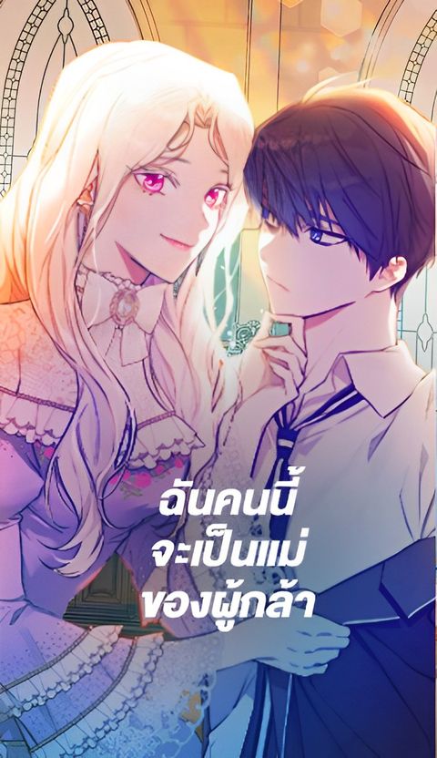 ปก I Will Become the Hero's Mother มังงะเกาหลี แปลไทย