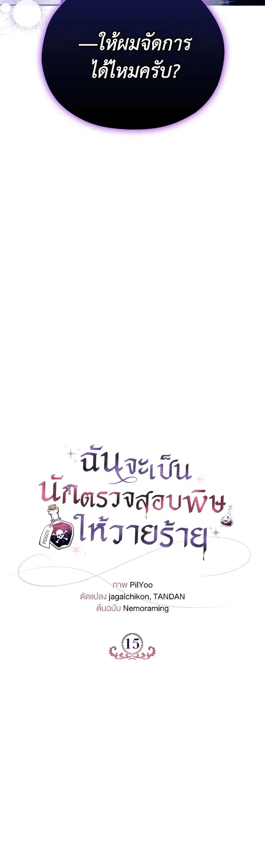 I Will Become the Villain’s Poison Taster ตอนที่ 15 หน้า 2