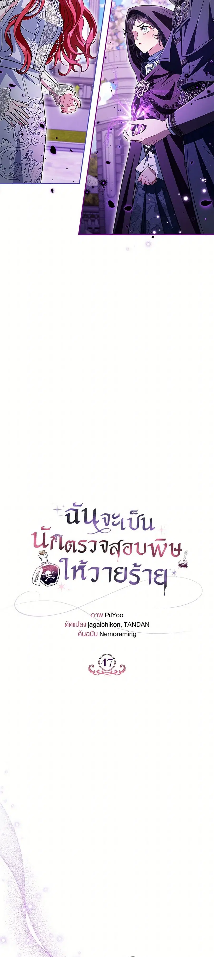 I Will Become the Villain’s Poison Taster ตอนที่ 47 หน้า 2