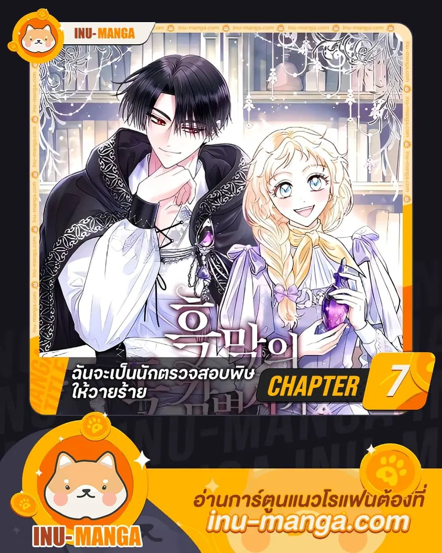 I Will Become the Villain’s Poison Taster ตอนที่ 7 หน้า 1