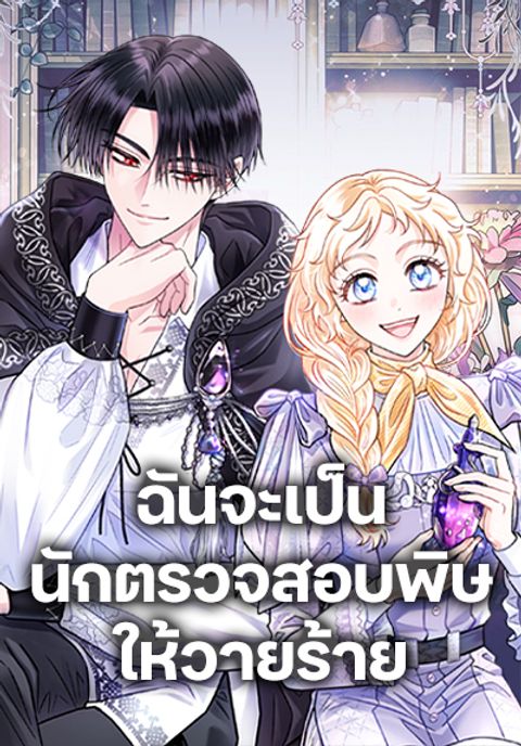 ปก I Will Become the Villain’s Poison Taster มังงะเกาหลี แปลไทย