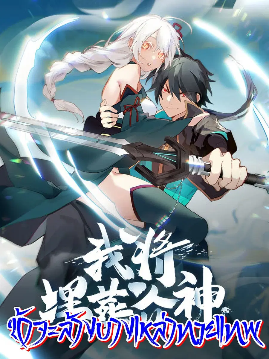 I Will Bury the Gods ตอนที่ 8 หน้า 1