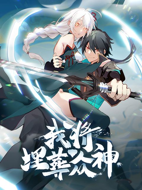 ปก I Will Bury the Gods มังงะจีน แปลไทย
