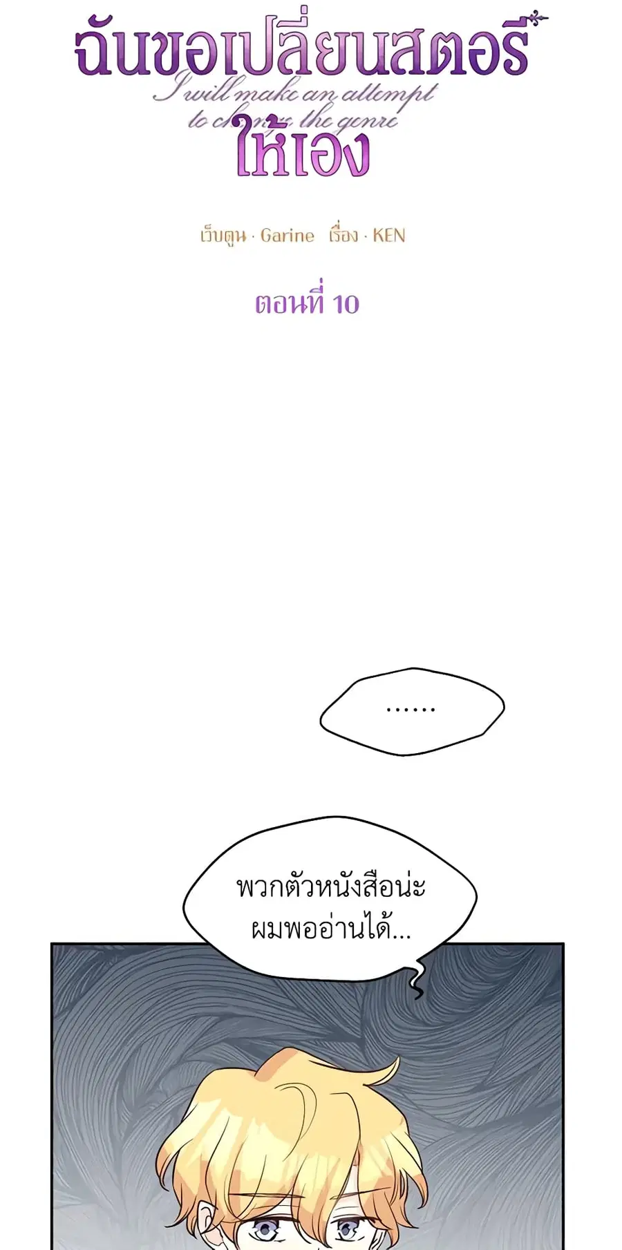 I Will Change The Genre ตอนที่ 10 หน้า 3