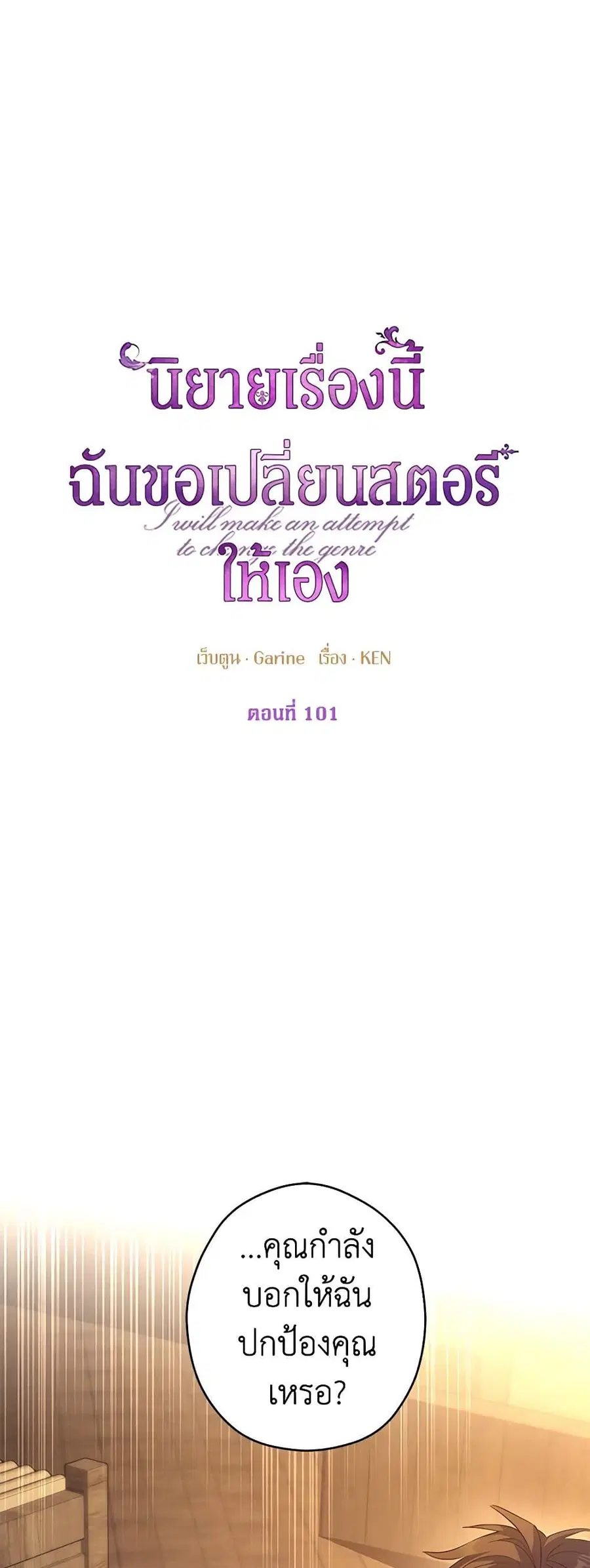 I Will Change The Genre ตอนที่ 101 หน้า 2