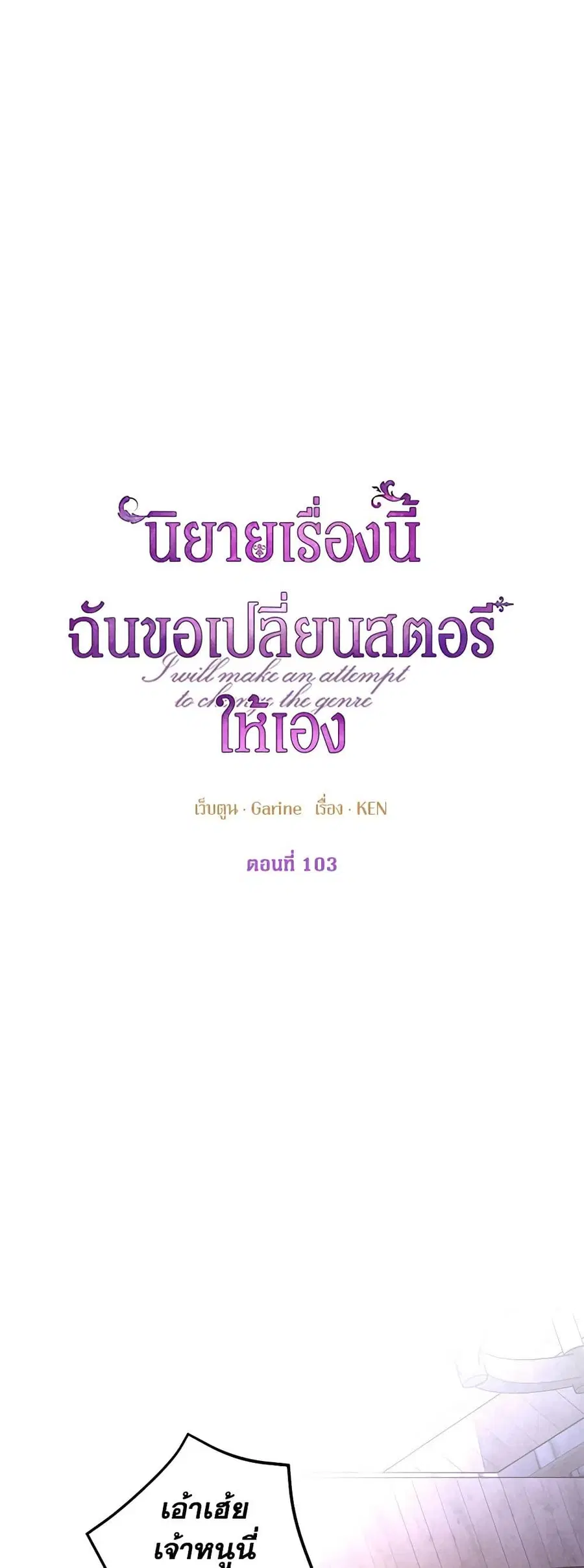 I Will Change The Genre ตอนที่ 103 หน้า 2