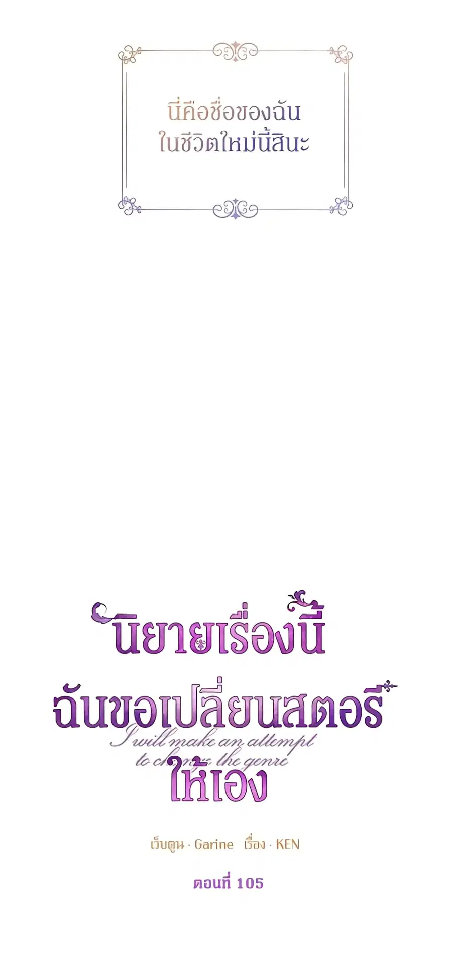 I Will Change The Genre ตอนที่ 105 หน้า 3