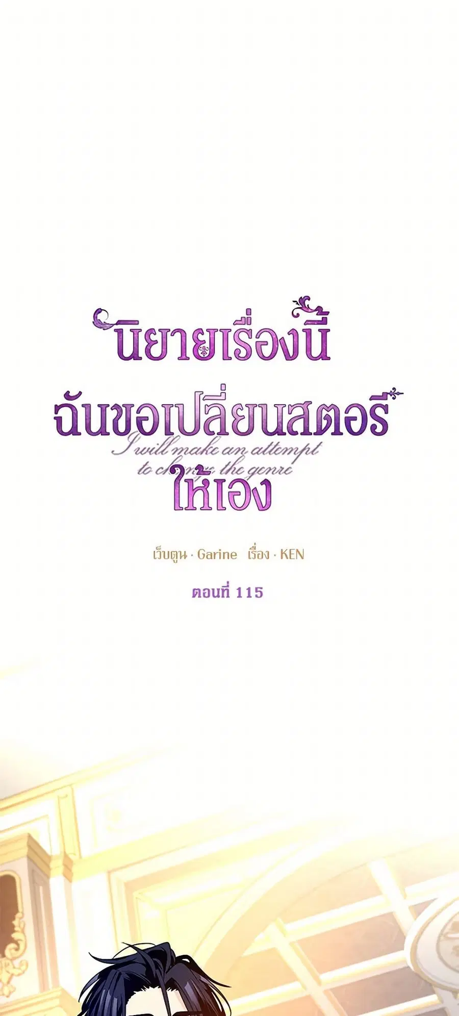I Will Change The Genre ตอนที่ 115 หน้า 2