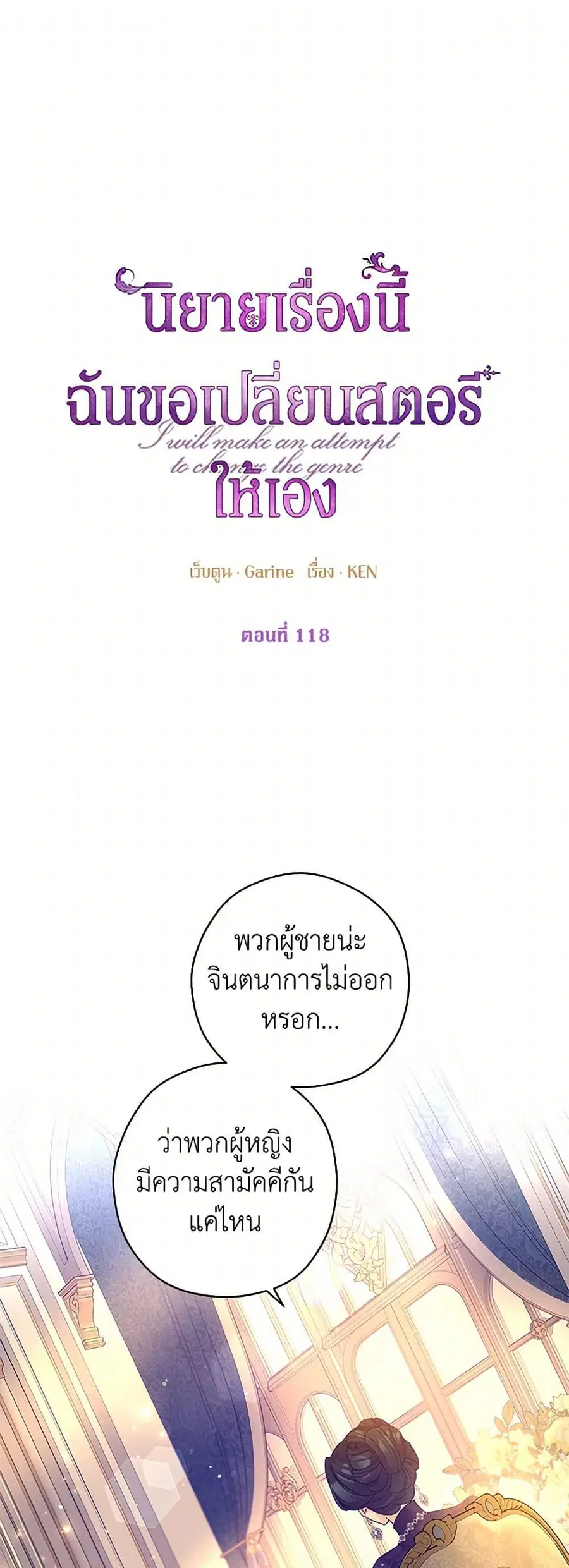 I Will Change The Genre ตอนที่ 118 หน้า 2