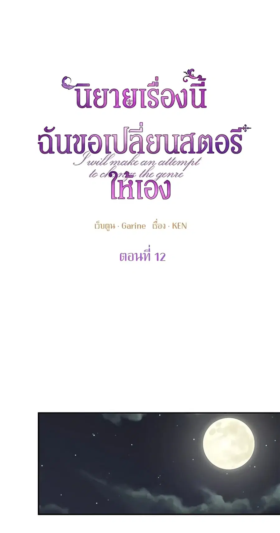 I Will Change The Genre ตอนที่ 12 หน้า 1