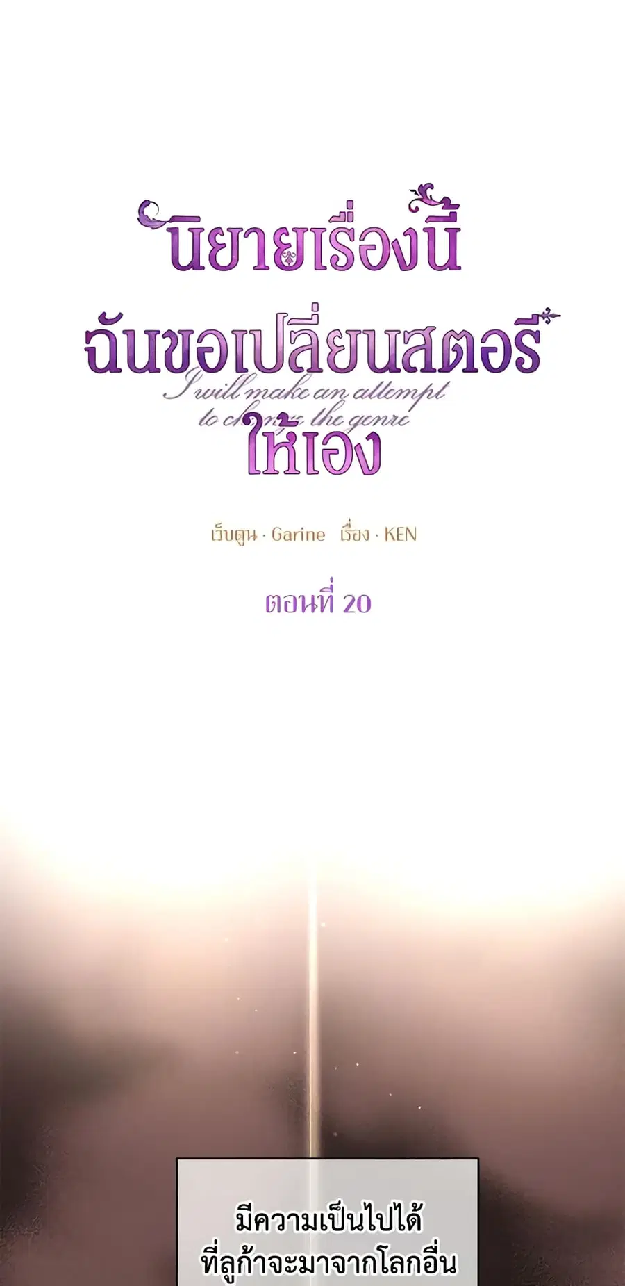 I Will Change The Genre ตอนที่ 20 หน้า 2