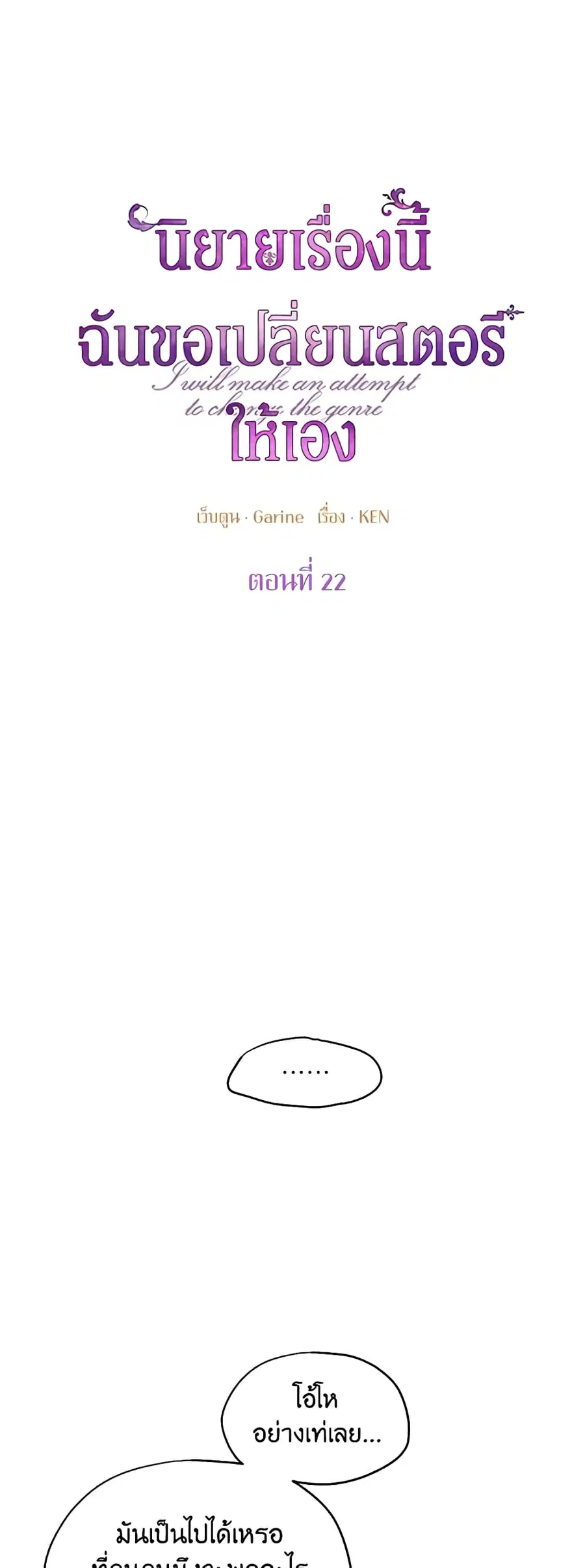 I Will Change The Genre ตอนที่ 22 หน้า 2