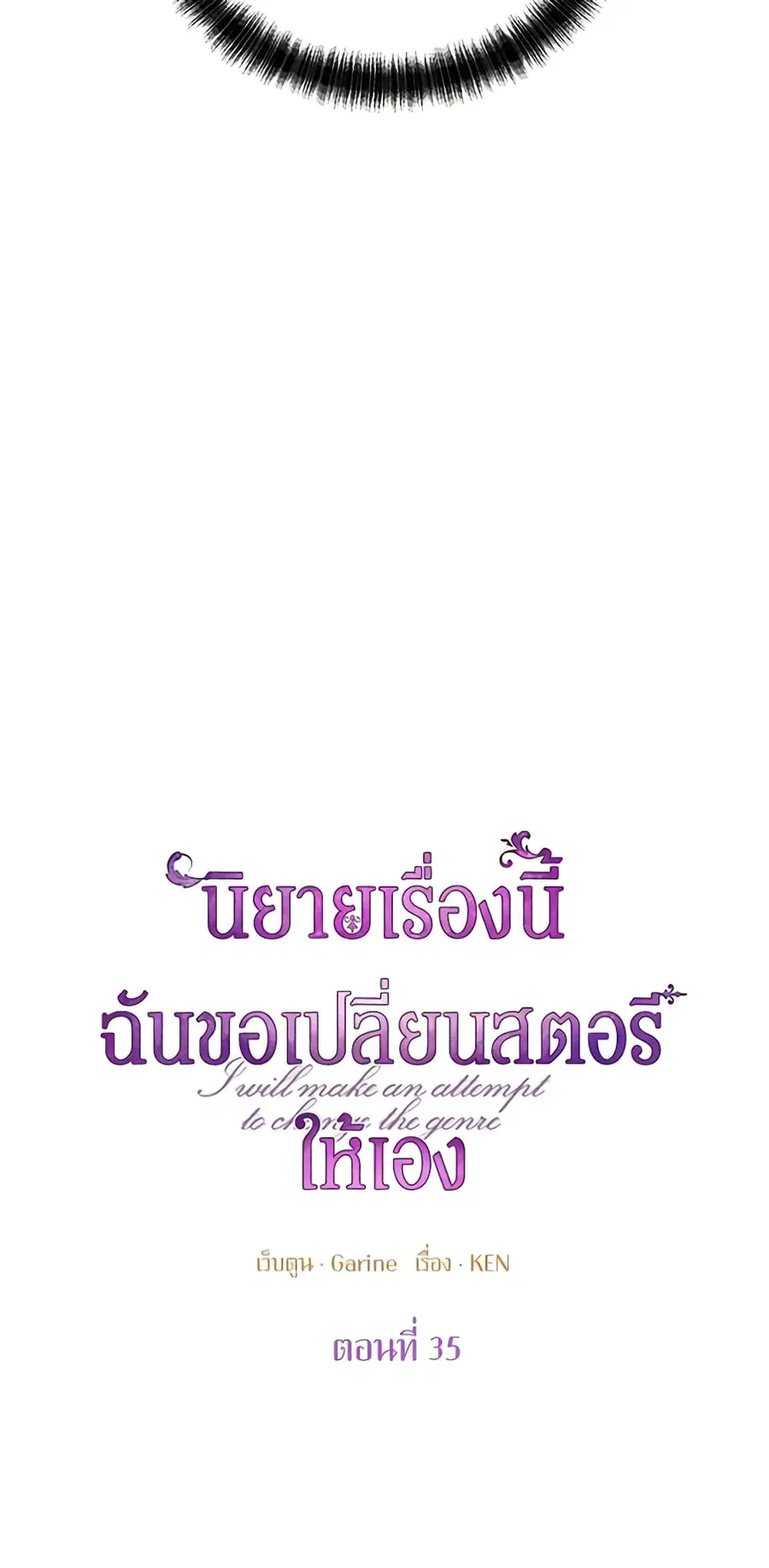 I Will Change The Genre ตอนที่ 35 หน้า 3