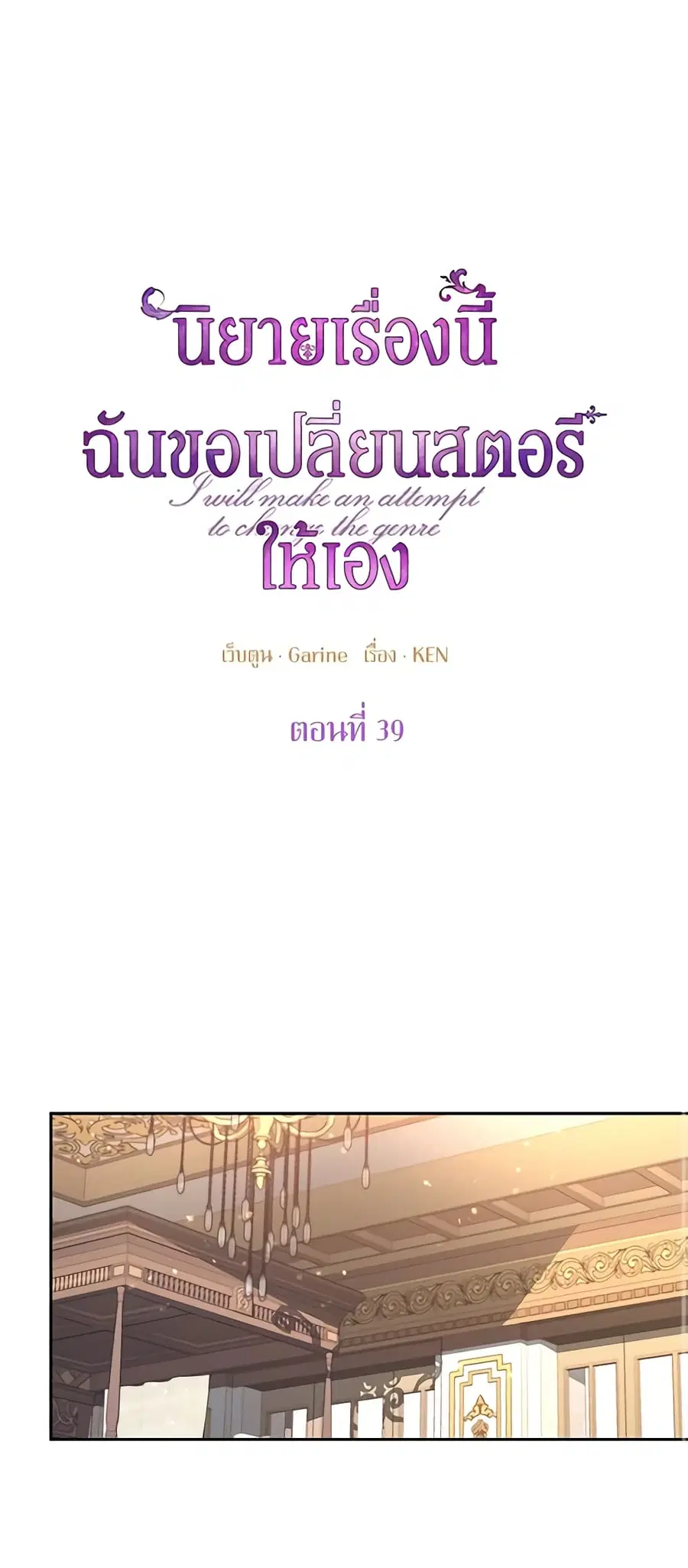 I Will Change The Genre ตอนที่ 39 หน้า 2