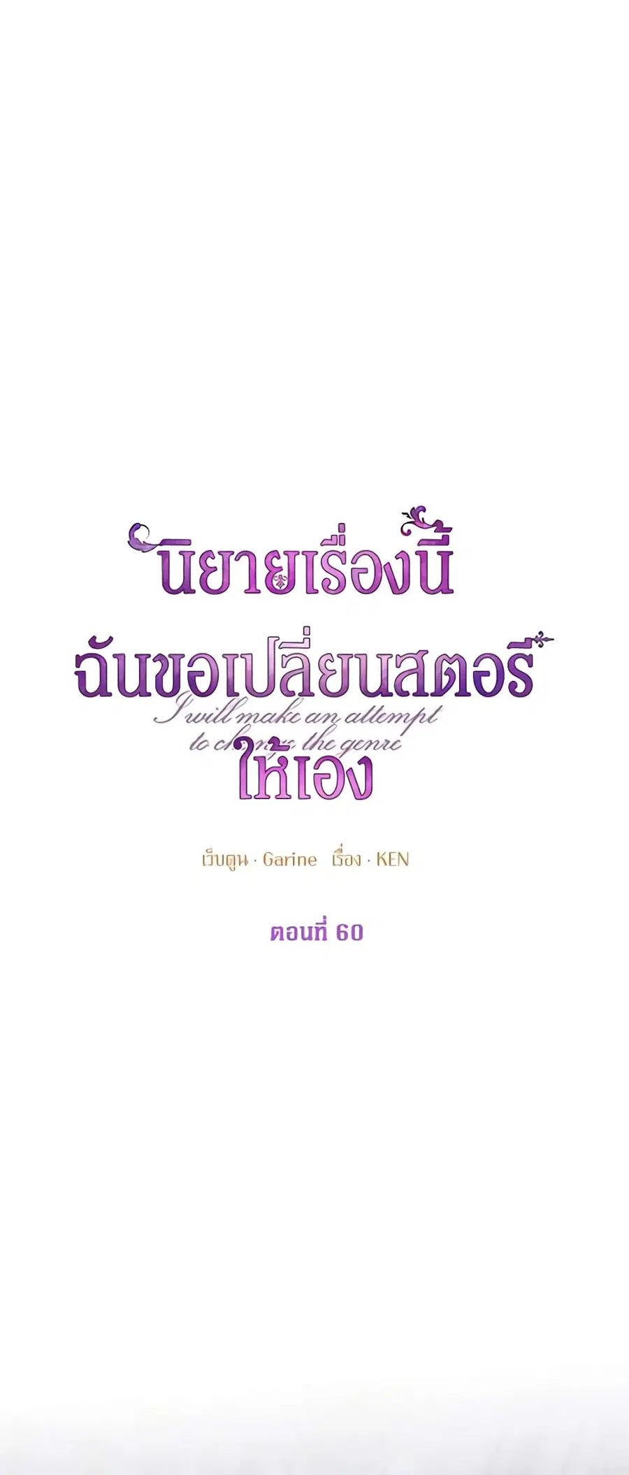 I Will Change The Genre ตอนที่ 60 หน้า 1