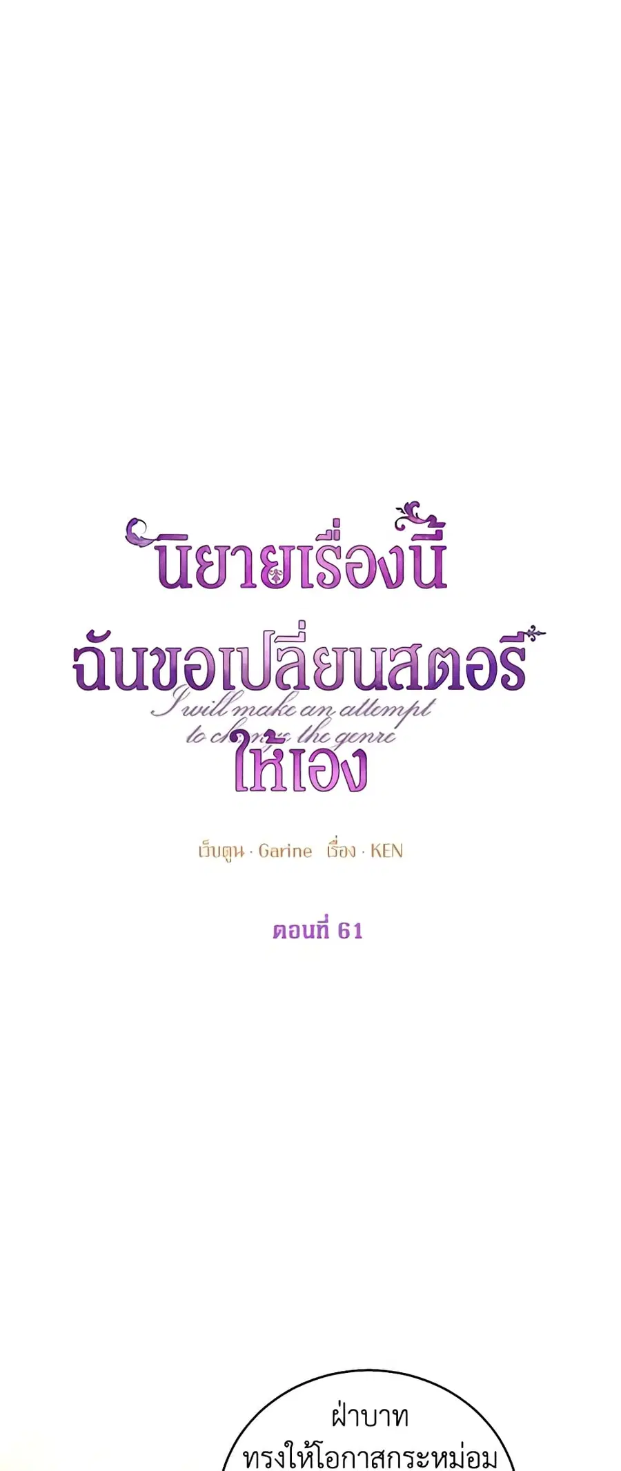 I Will Change The Genre ตอนที่ 61 หน้า 2