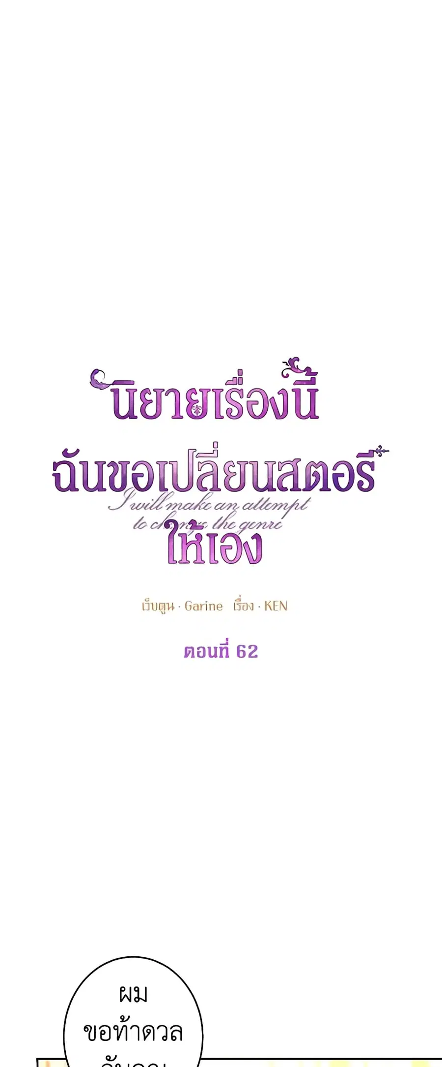 I Will Change The Genre ตอนที่ 62 หน้า 2