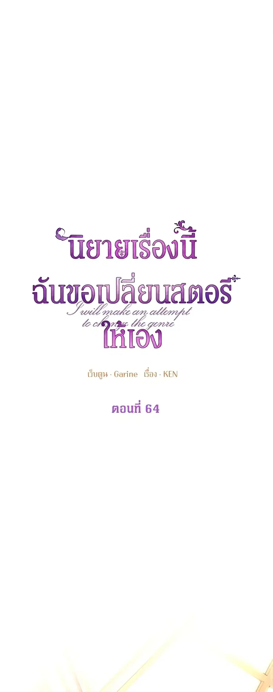I Will Change The Genre ตอนที่ 64 หน้า 1