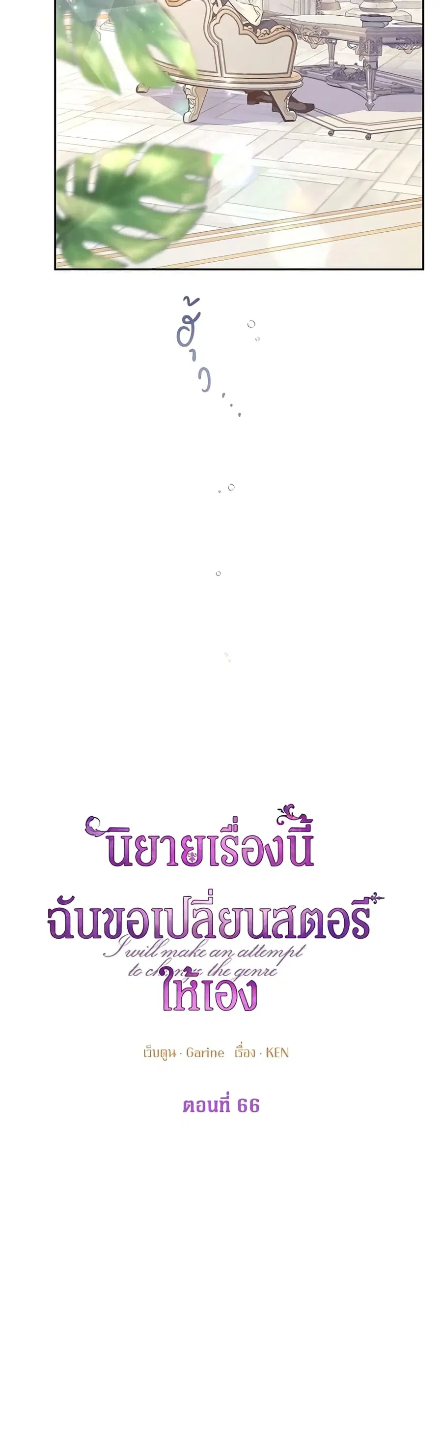 I Will Change The Genre ตอนที่ 66 หน้า 3