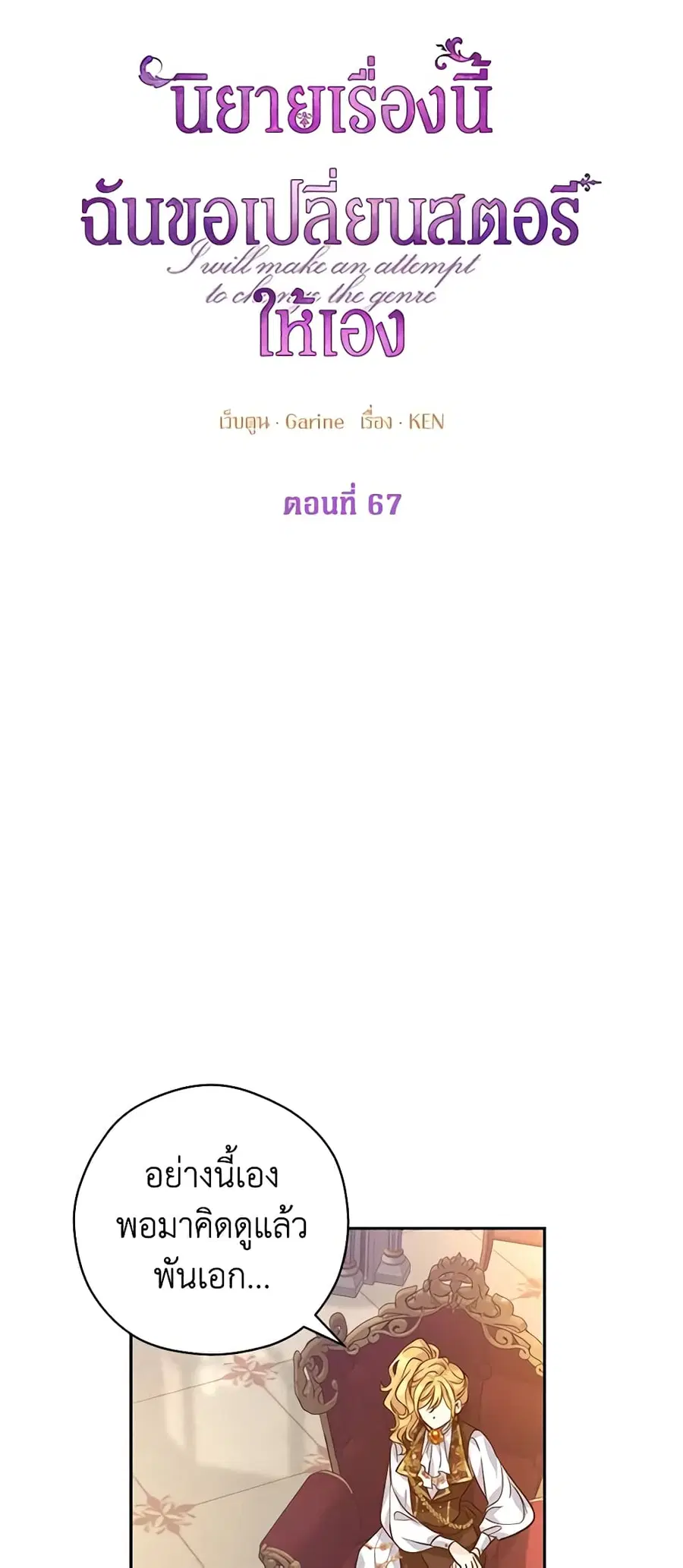 I Will Change The Genre ตอนที่ 67 หน้า 3