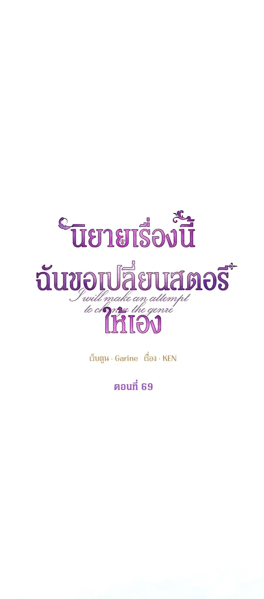 I Will Change The Genre ตอนที่ 69 หน้า 2