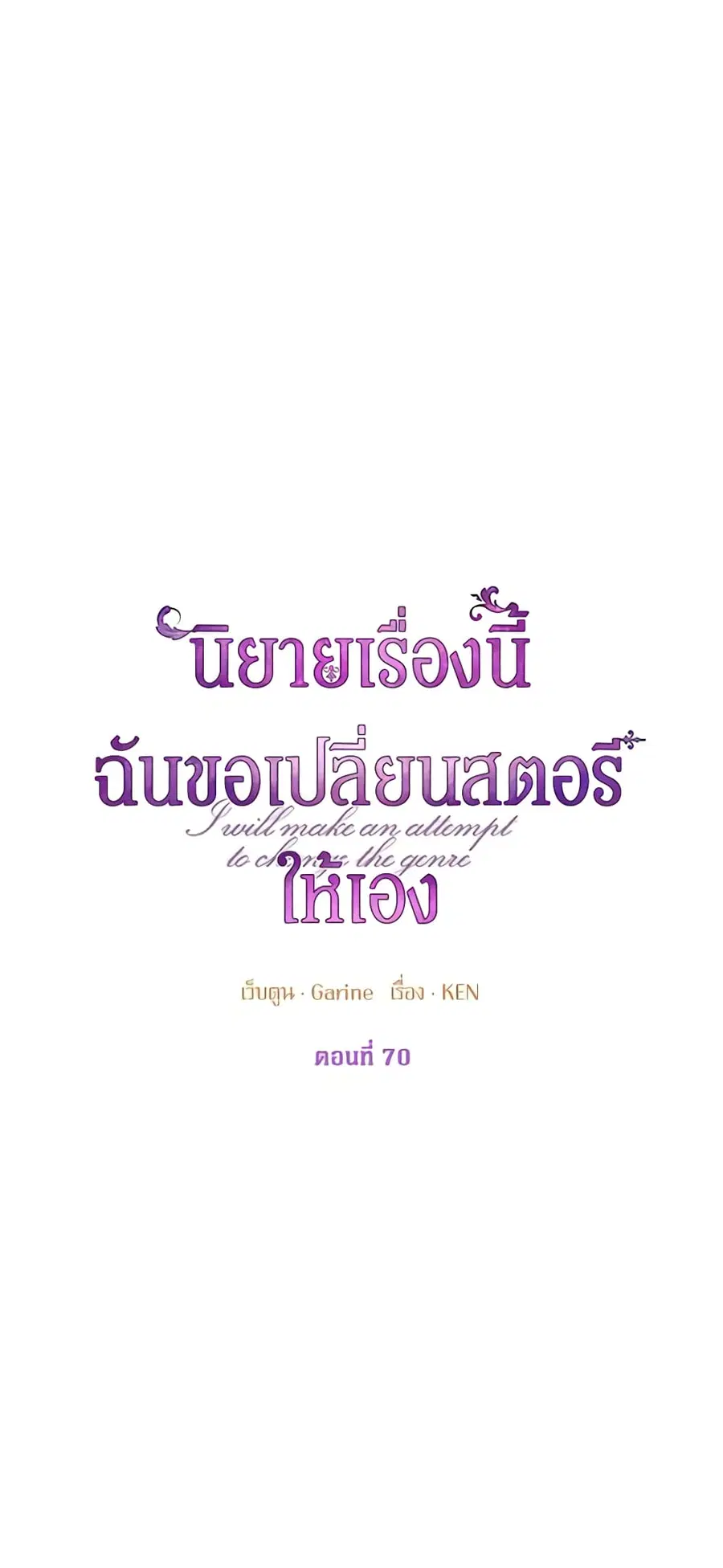 I Will Change The Genre ตอนที่ 70 หน้า 1