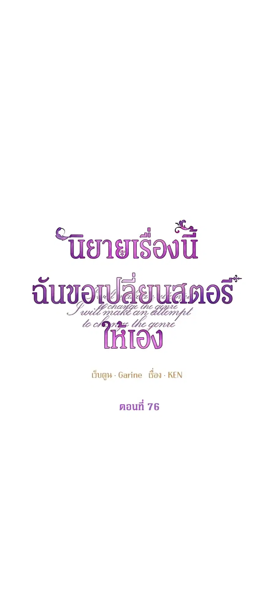 I Will Change The Genre ตอนที่ 76 หน้า 2