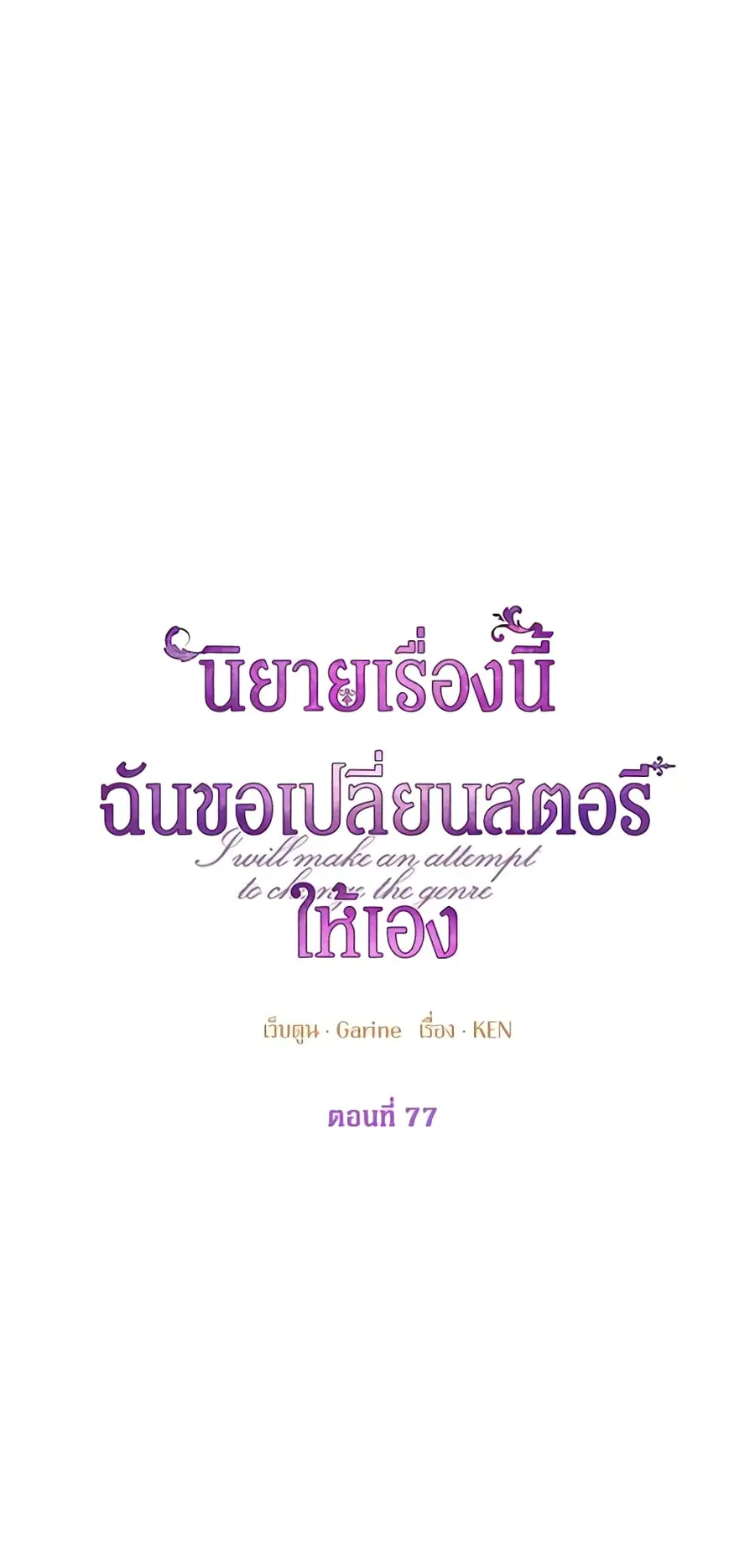 I Will Change The Genre ตอนที่ 77 หน้า 2