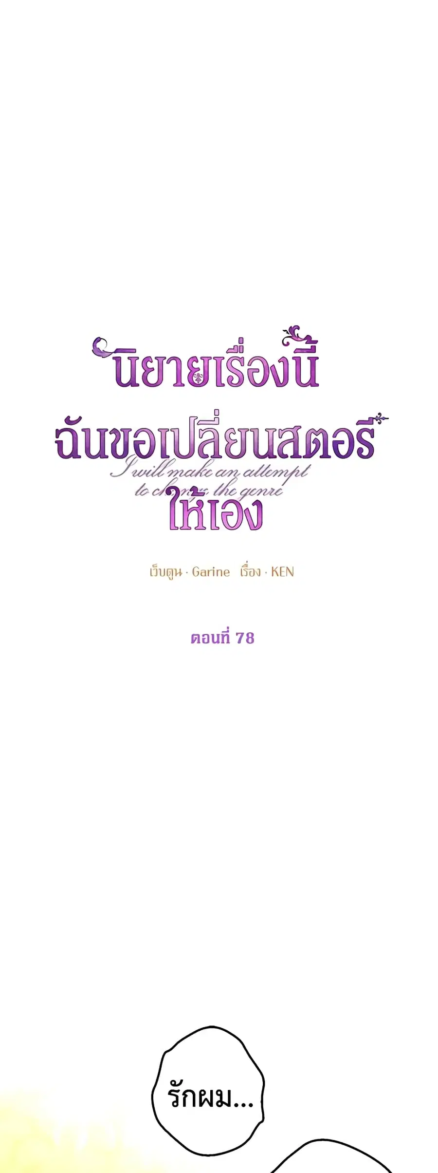I Will Change The Genre ตอนที่ 78 หน้า 2
