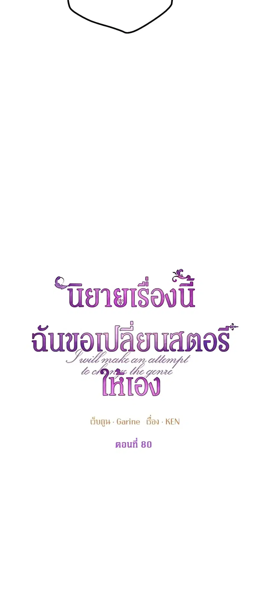 I Will Change The Genre ตอนที่ 80 หน้า 3