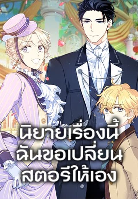 ปก I Will Change The Genre มังงะเกาหลี แปลไทย