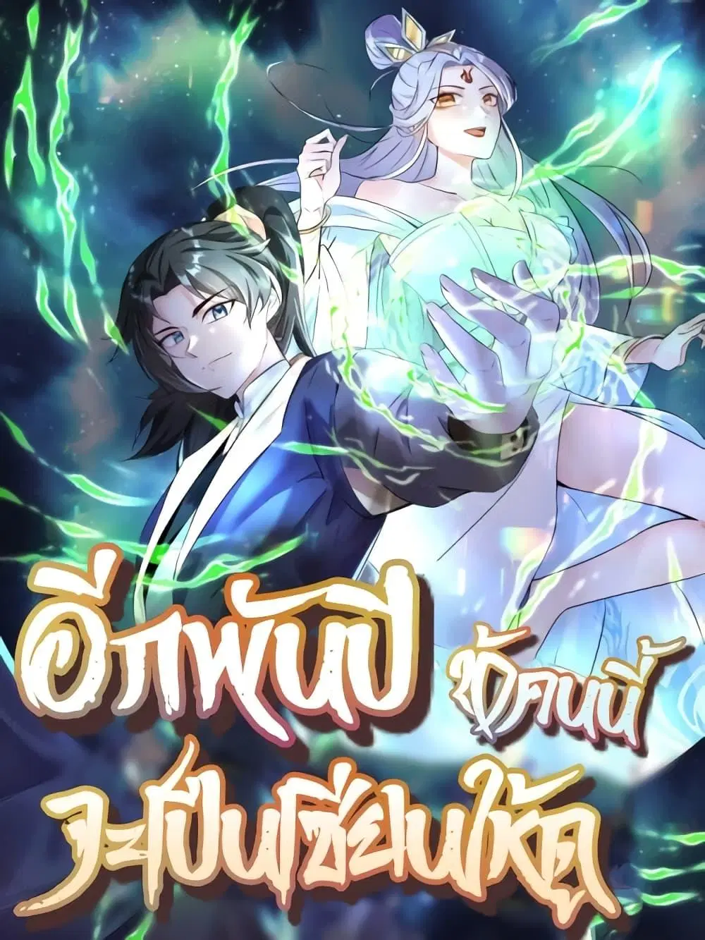 I Will Do Whatever I Want in Ten Thousand Years ตอนที่ 2 หน้า 1